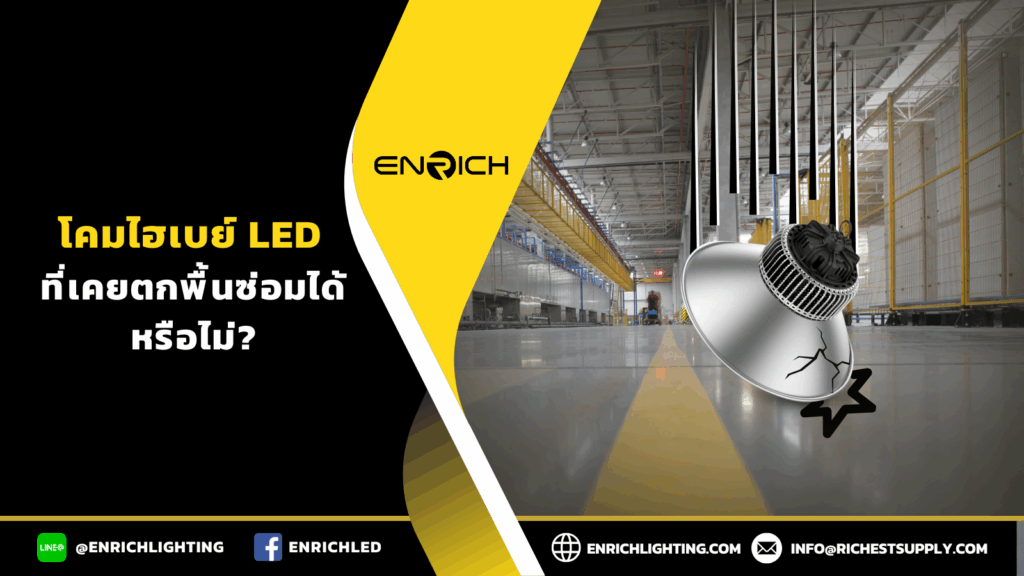 โคมไฮเบย์ LED ที่เคยตกพื้นซ่อมได้หรือไม่