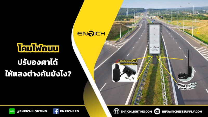 โคมไฟถนนปรับองศาได้ ให้แสงต่างกัน?