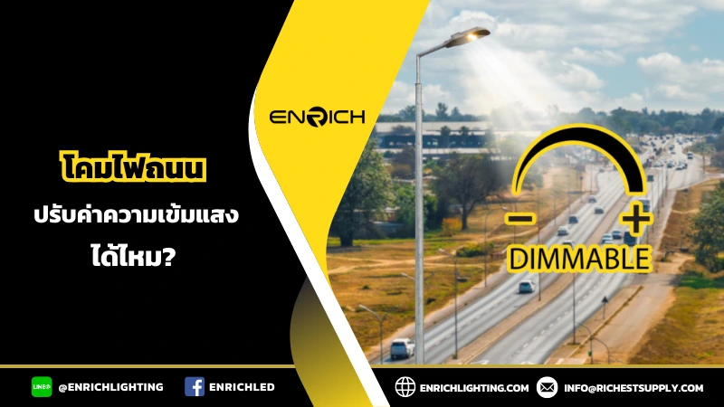 โคมไฟถนน ปรับค่าความเข้มแสงได้อย่างไง?
