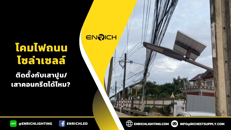 ไฟถนนโซล่าเซลล์ติดตั้งกับเสาคอนกรีตได้หรือไม่?