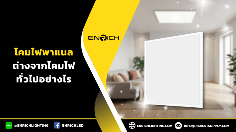 โคมไฟพาแนลต่างจากโคมไฟทั่วไปอย่างไร