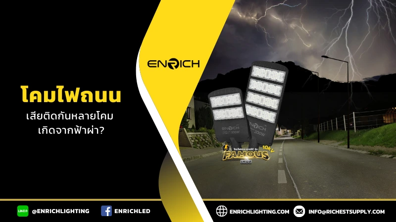 ไฟถนนไฟดับติดกันหลายโคม เกิดจากฟ้าผ่าได้หรือไม่?