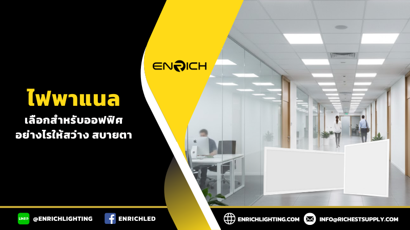 ไฟพาแนลสำหรับออฟฟิศเลือกใช้ยังไงให้สบายตา