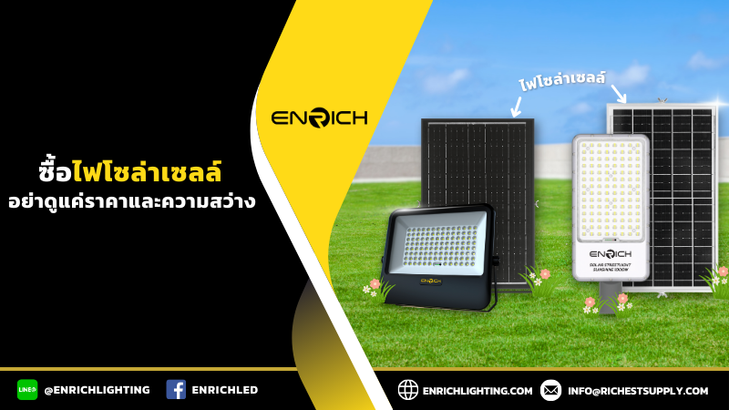 ซื้อไฟโซล่าเซลล์ อย่าดูแค่ราคาและความสว่าง