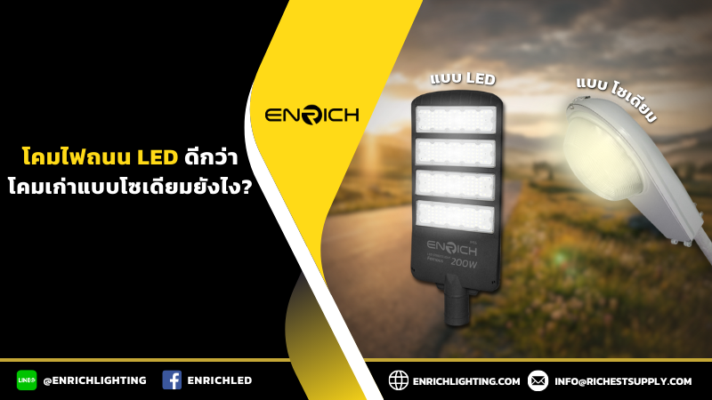 โคมไฟถนน LED ดีกว่าโคมเก่าแบบโซเดียมยังไง